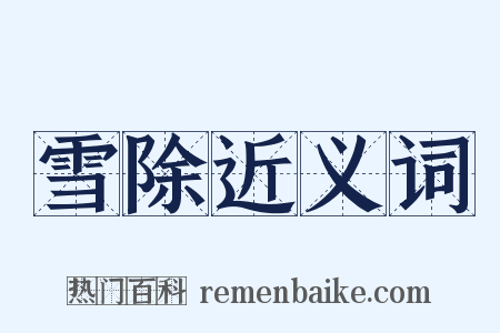 雪除近义词是什么意思的图片